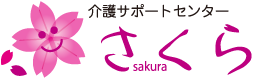 介護サポートセンター さくら