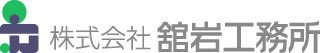 株式会社舘岩工務所